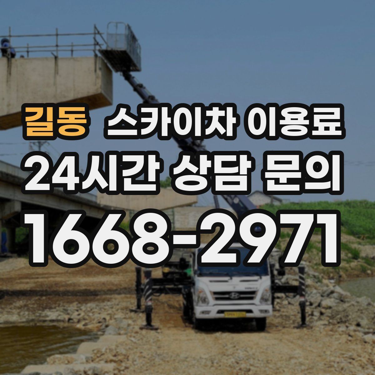 길동 스카이차 이용료