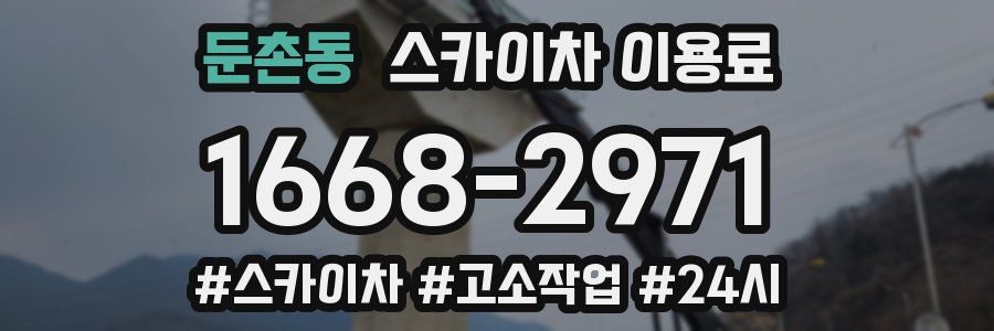 둔촌동 스카이차 이용료