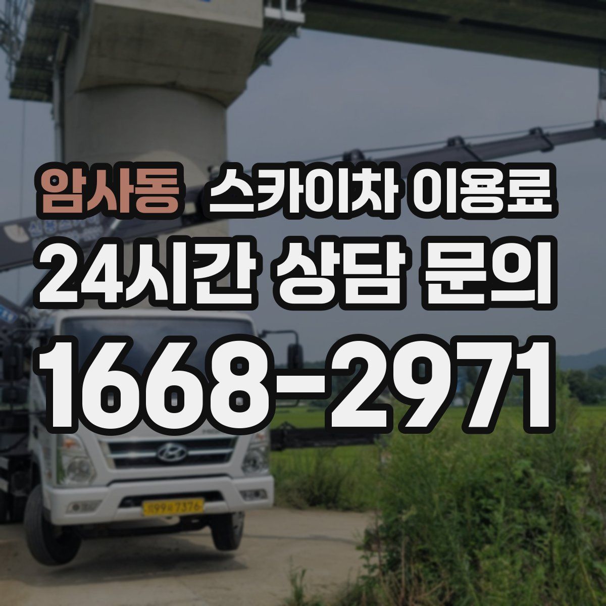 암사동 스카이차 이용료