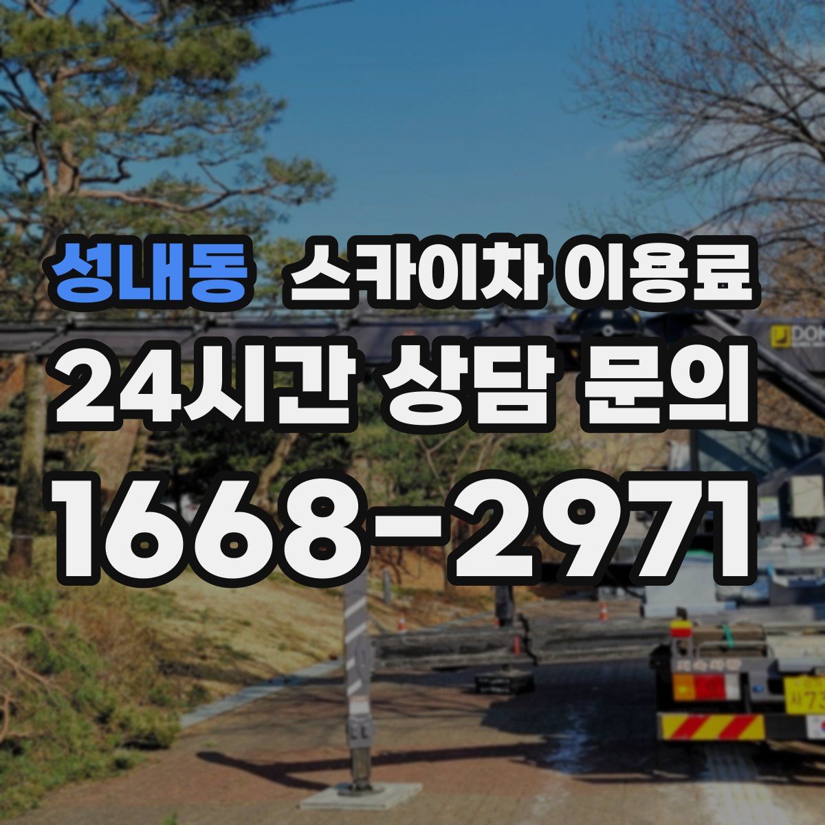 성내동 스카이차 이용료