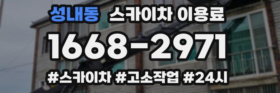 성내동 스카이차 이용료
