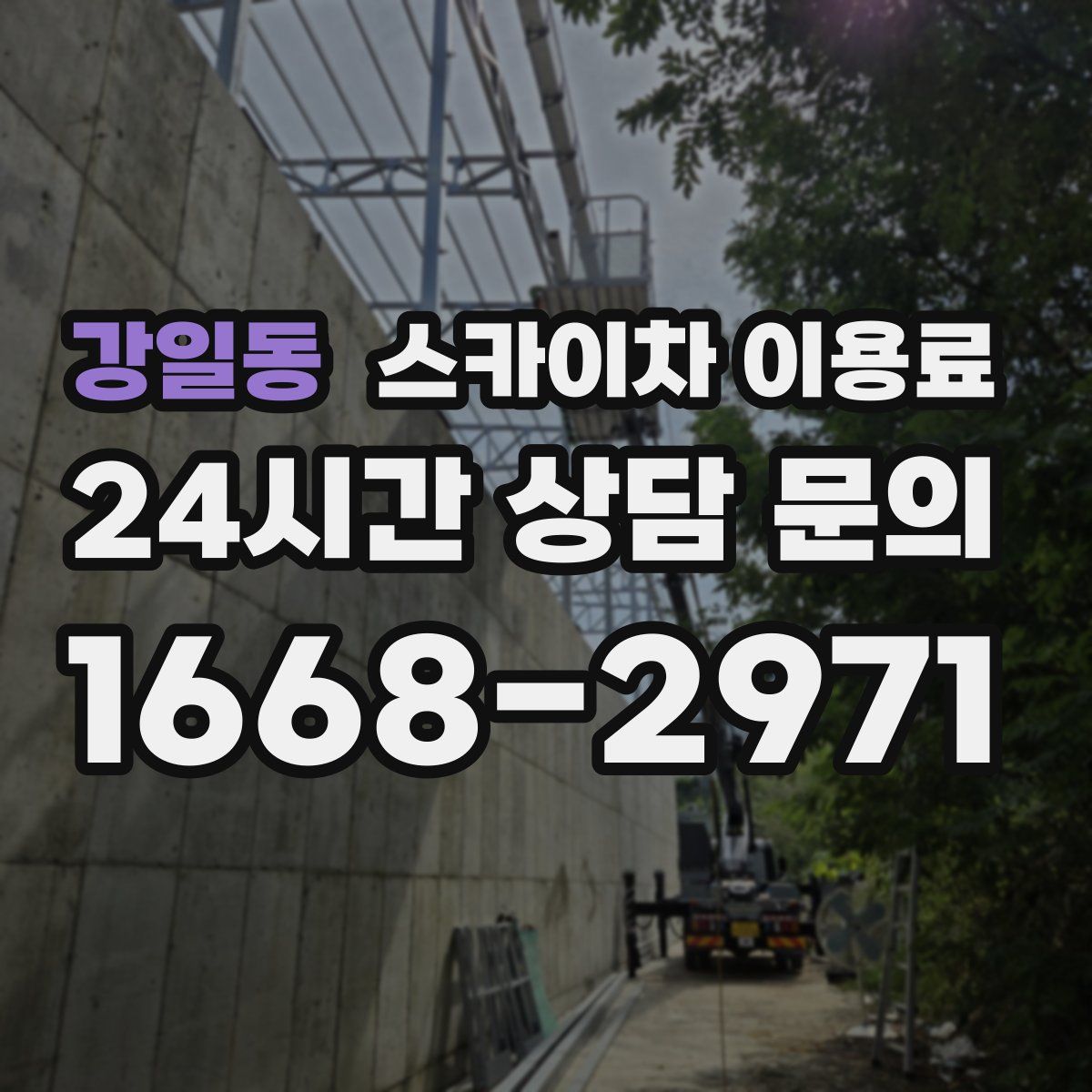 강일동 스카이차 이용료