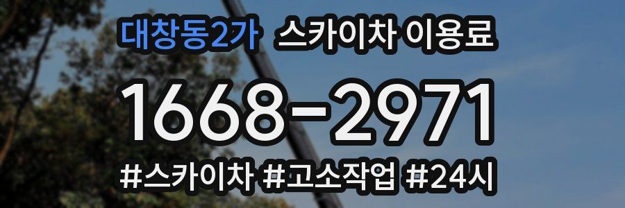 대창동2가 스카이차 이용료