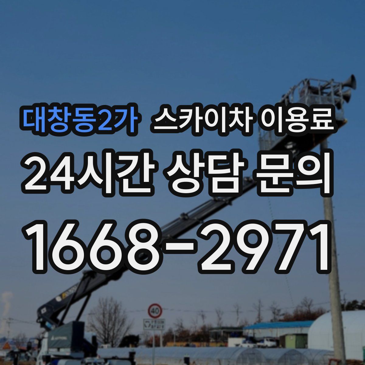 대창동2가 스카이차 이용료