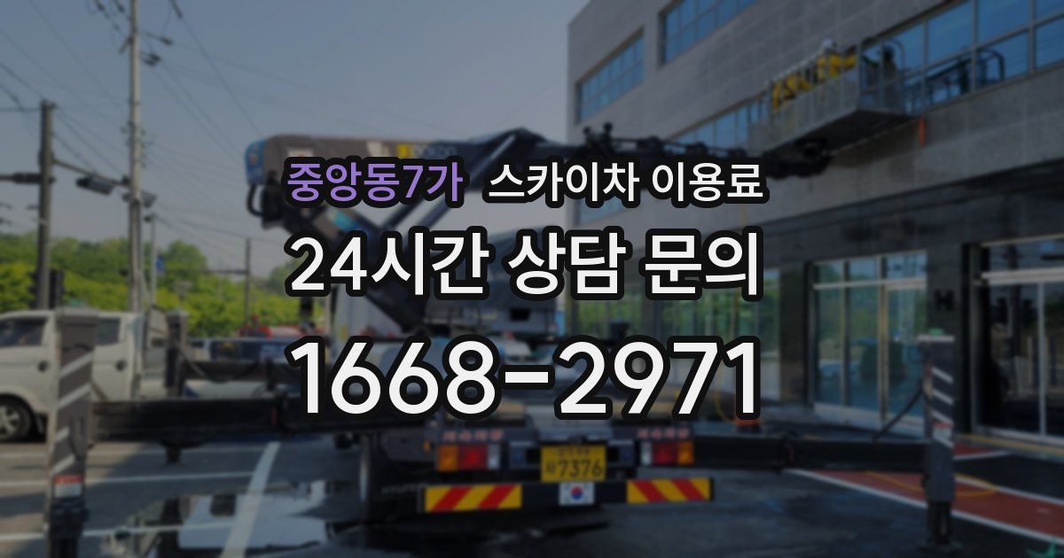 중앙동7가 스카이차 이용료