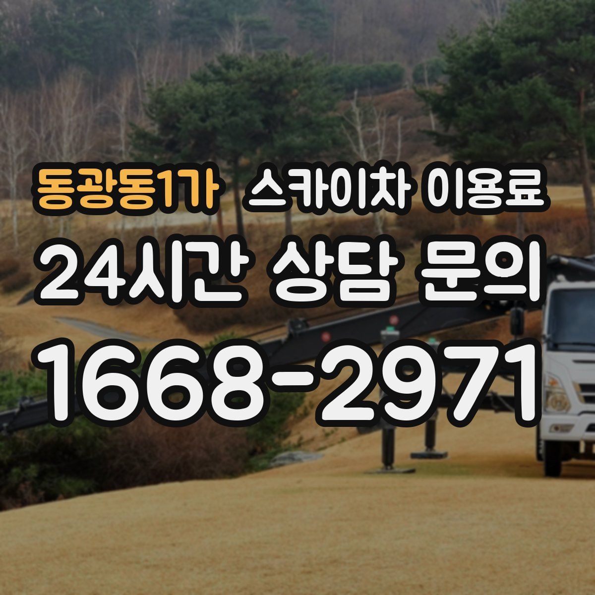 동광동1가 스카이차 이용료