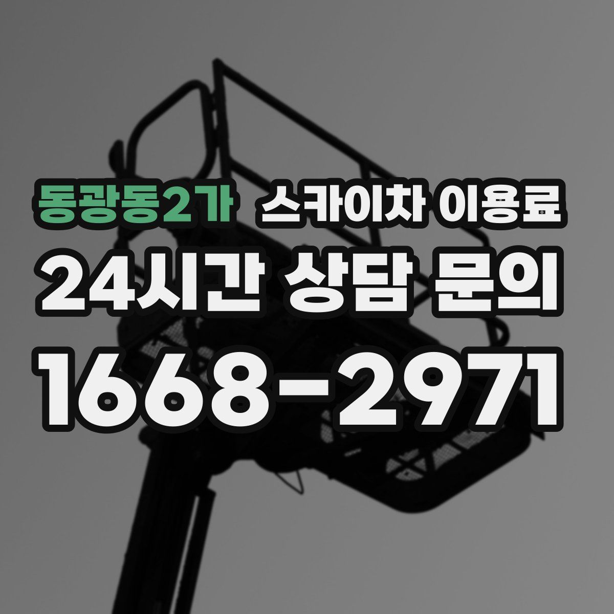 동광동2가 스카이차 이용료