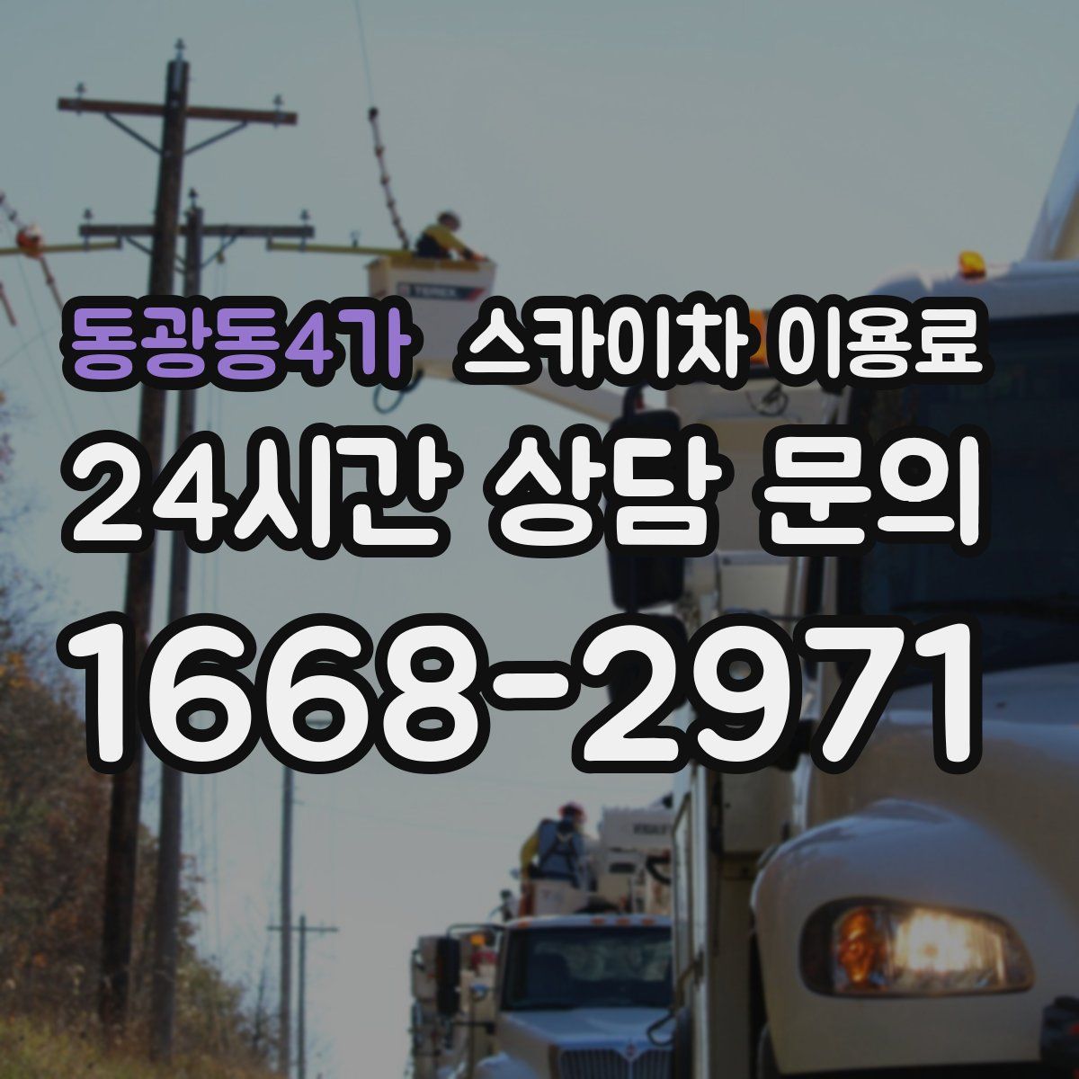 동광동4가 스카이차 이용료