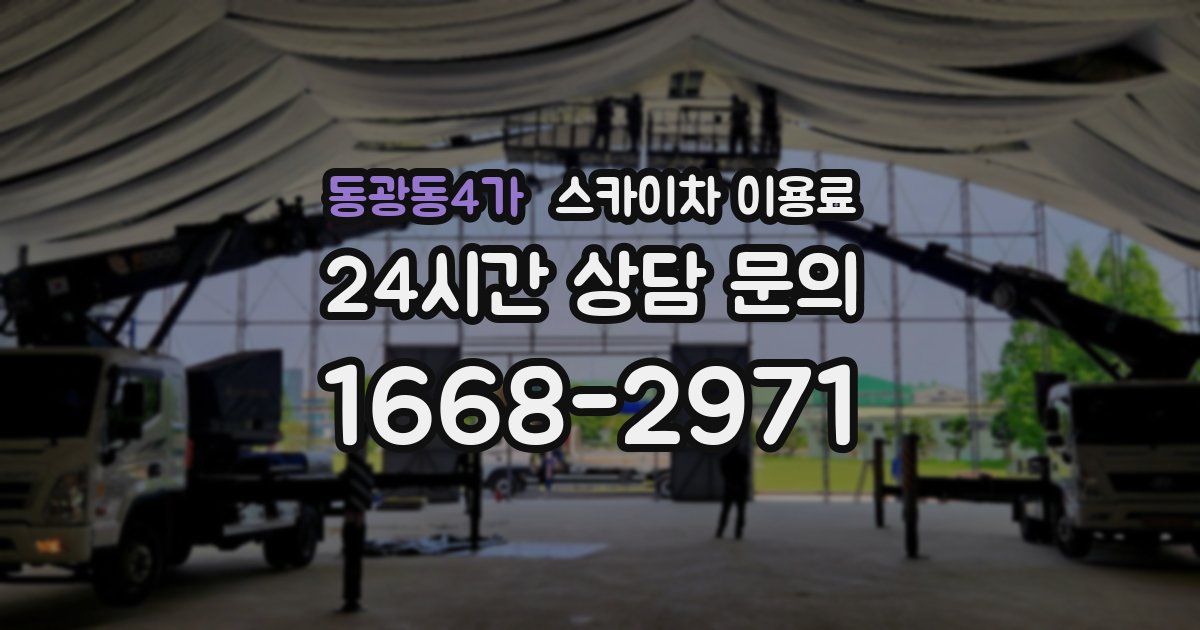 동광동4가 스카이차 이용료