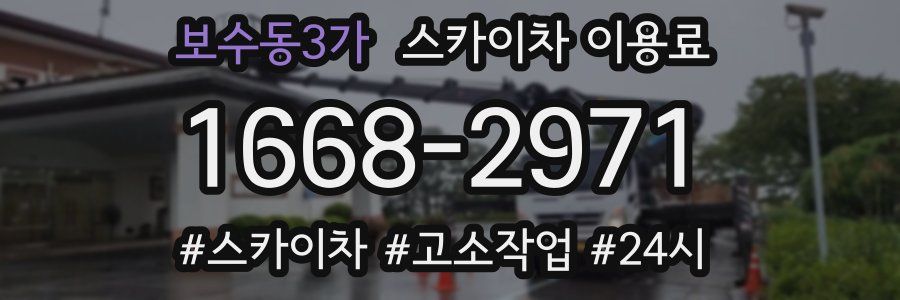 보수동3가 스카이차 이용료