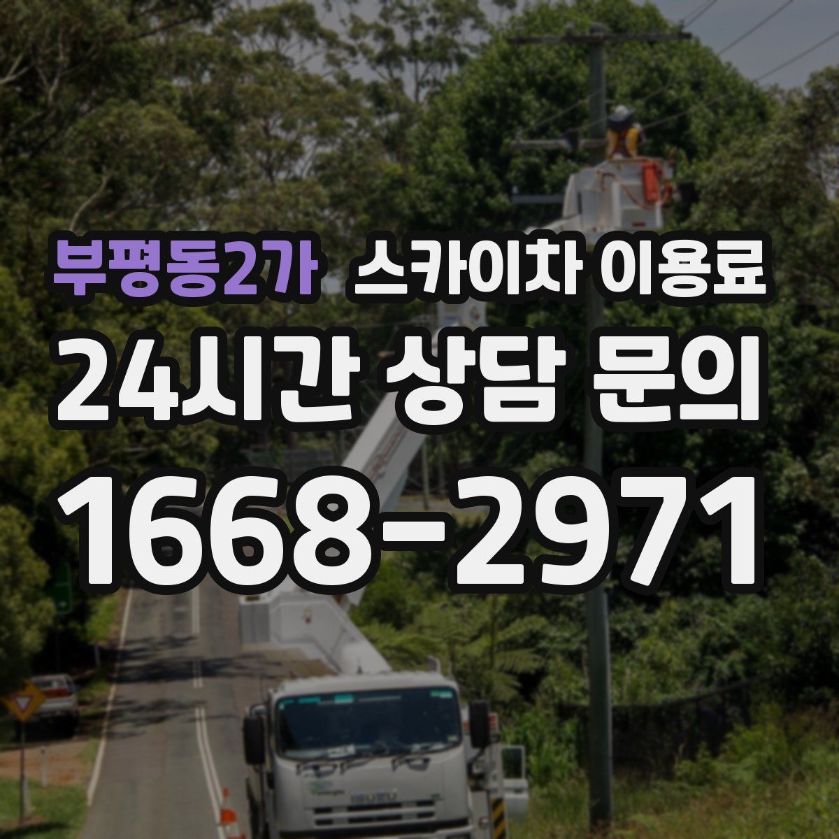 부평동2가 스카이차 이용료