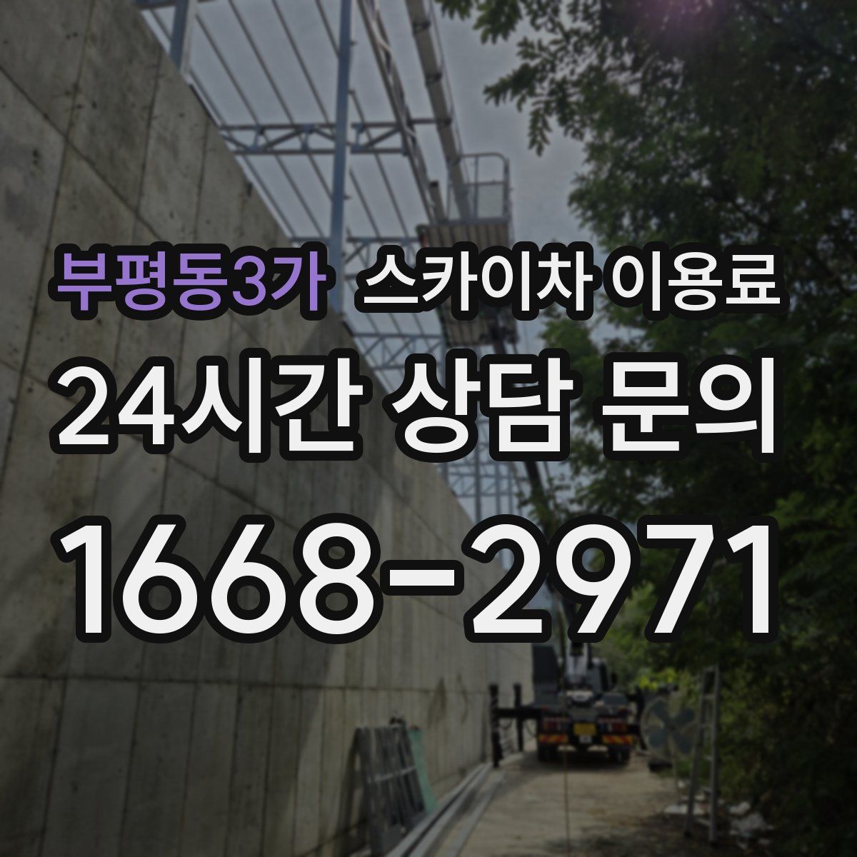 부평동3가 스카이차 이용료