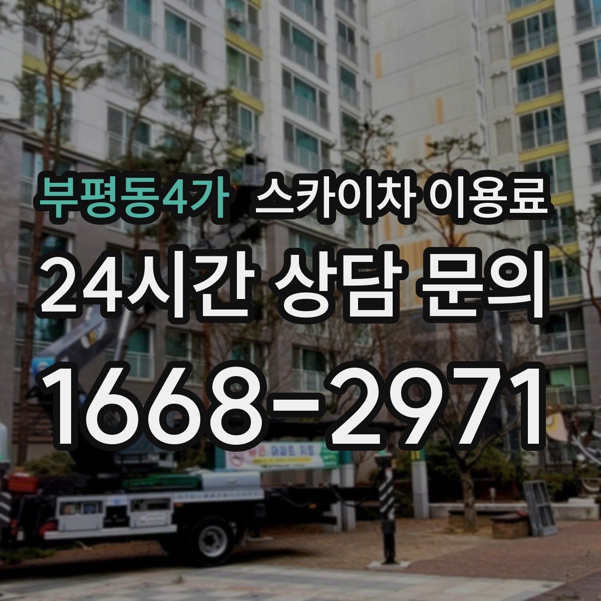 부평동4가 스카이차 이용료