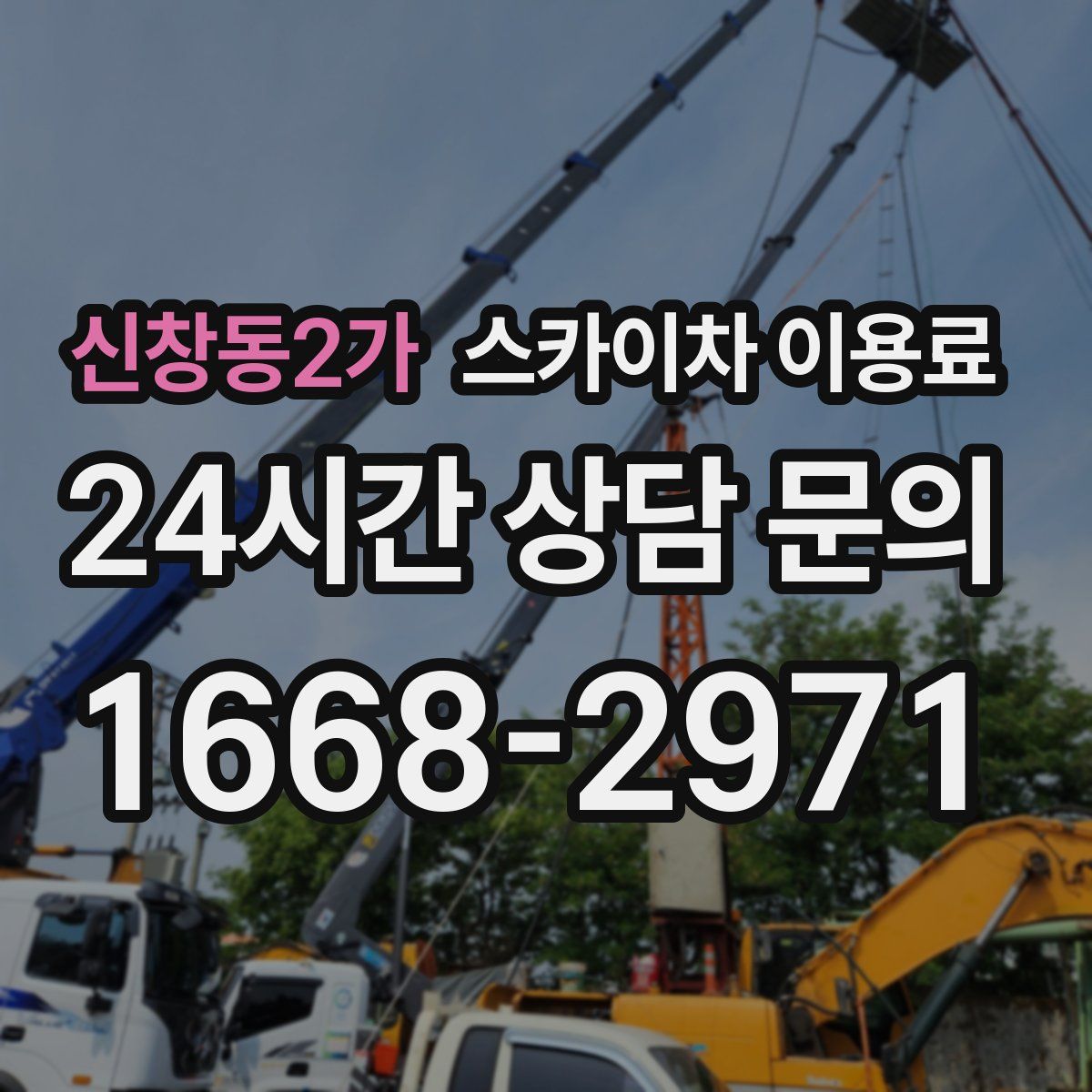 신창동2가 스카이차 이용료