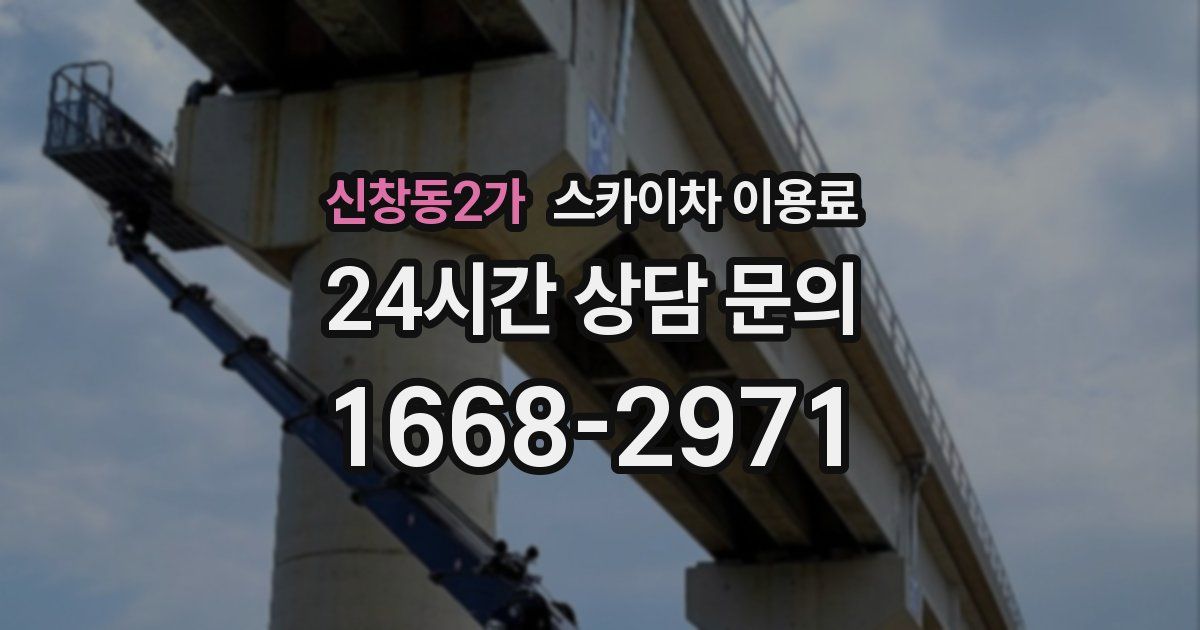 신창동2가 스카이차 이용료
