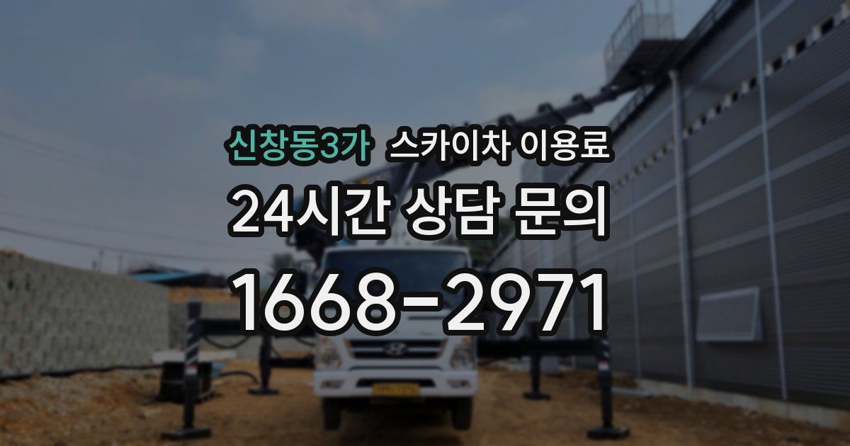 신창동3가 스카이차 이용료