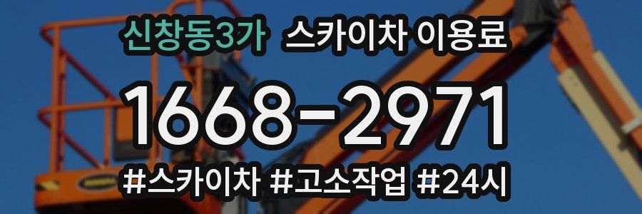 신창동3가 스카이차 이용료