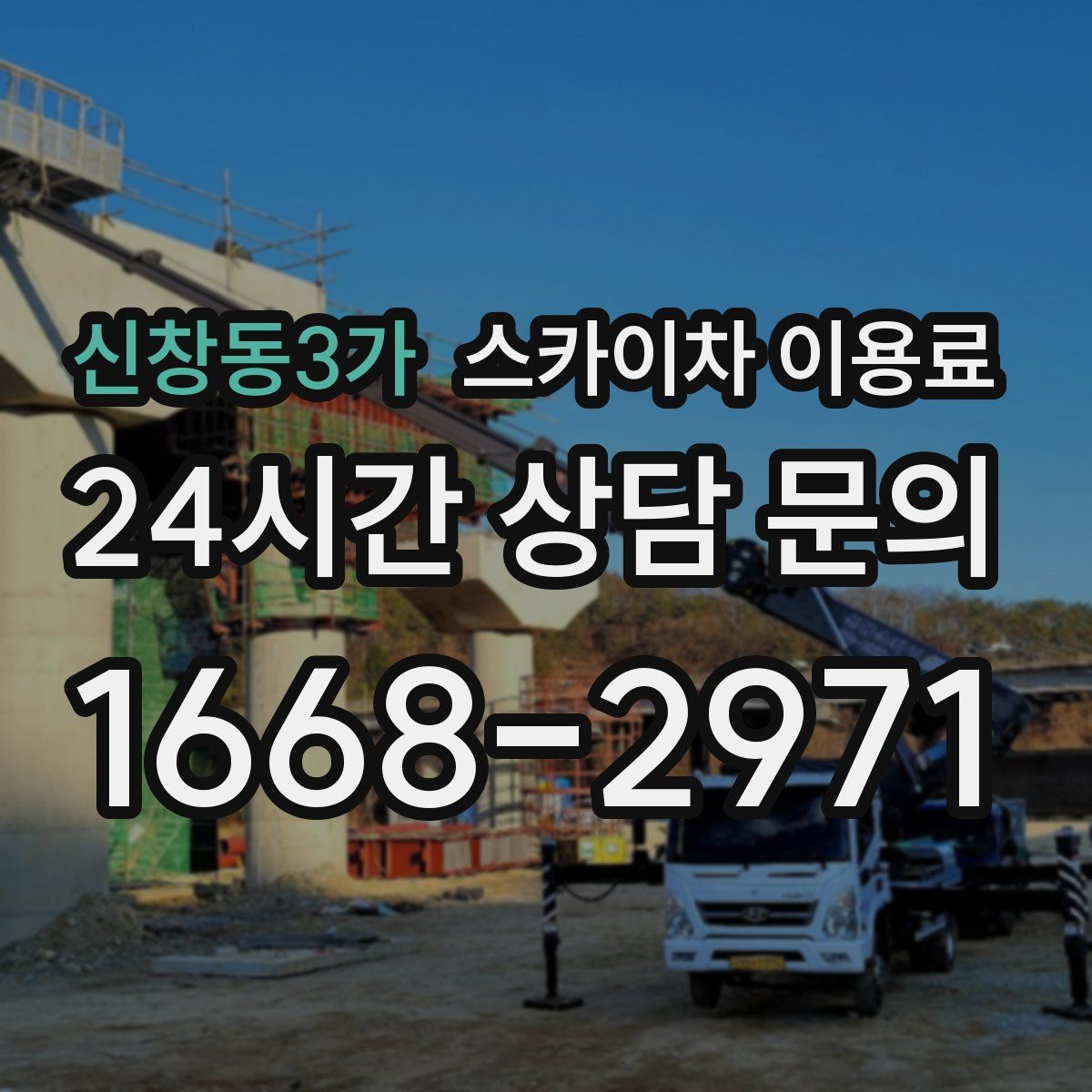 신창동3가 스카이차 이용료