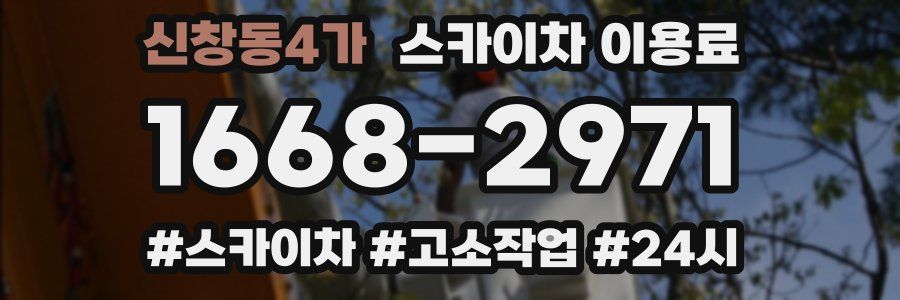 신창동4가 스카이차 이용료