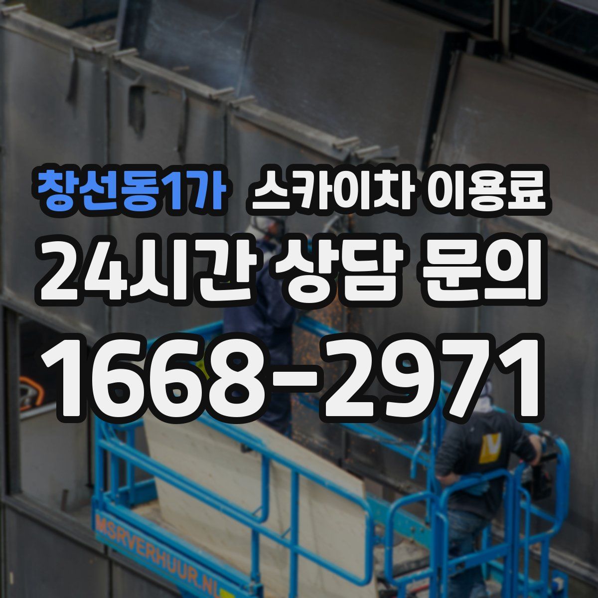 창선동1가 스카이차 이용료