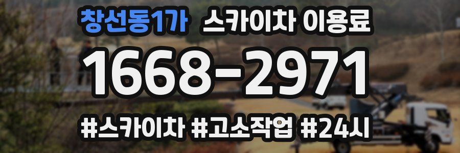 창선동1가 스카이차 이용료