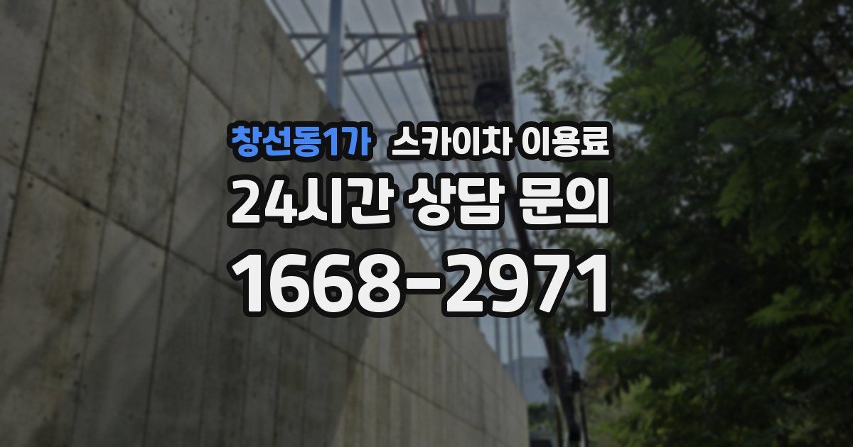 창선동1가 스카이차 이용료