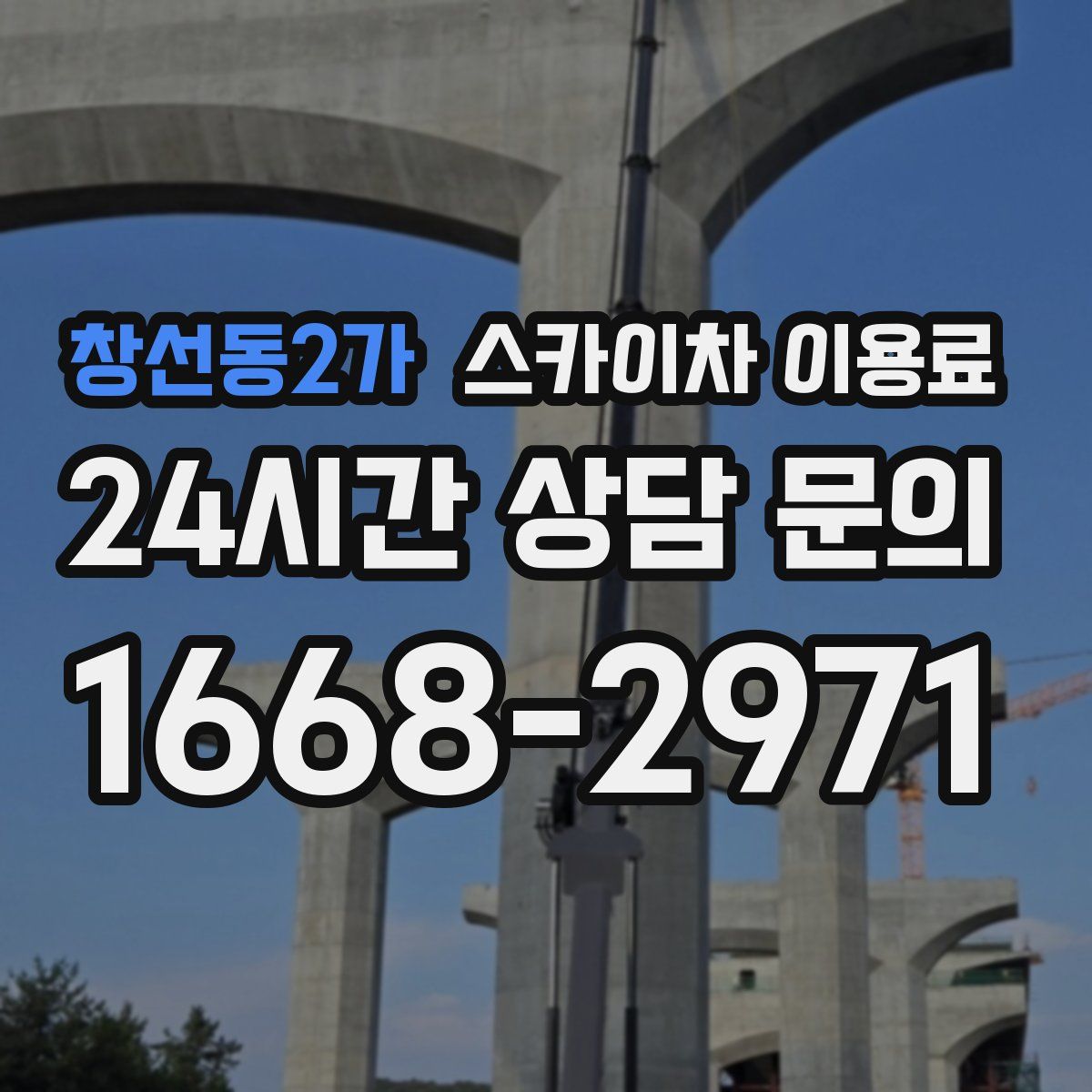 창선동2가 스카이차 이용료