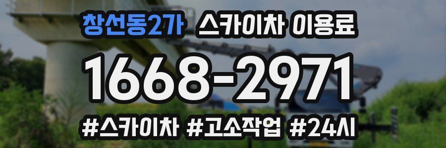 창선동2가 스카이차 이용료