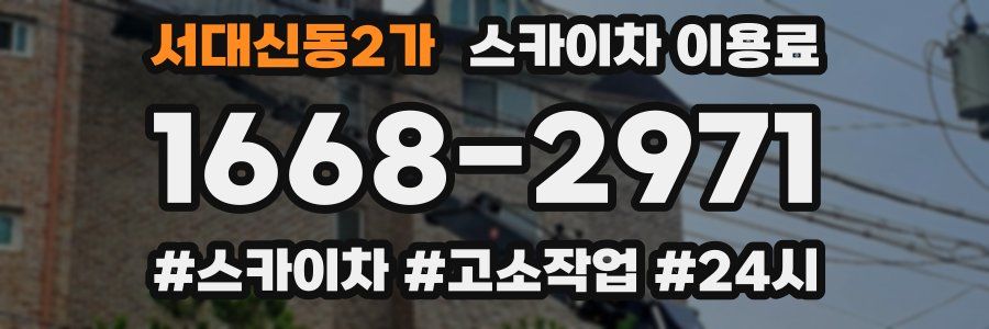 서대신동2가 스카이차 이용료