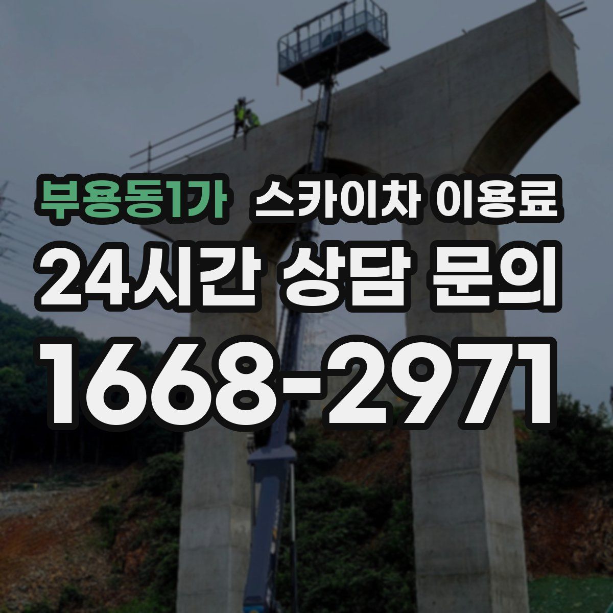 부용동1가 스카이차 이용료