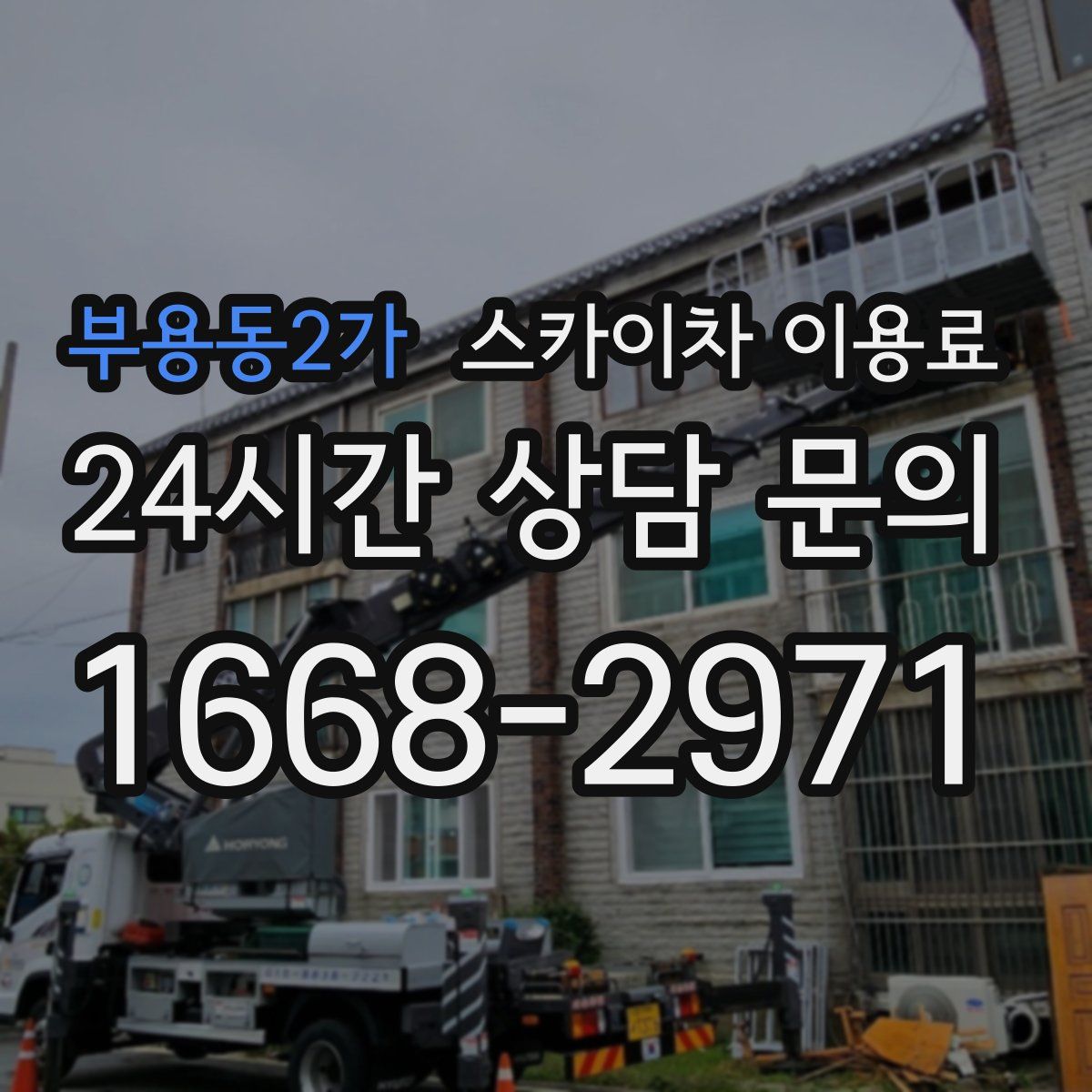부용동2가 스카이차 이용료