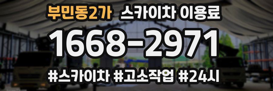 부민동2가 스카이차 이용료