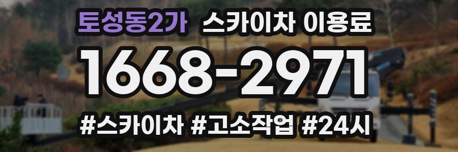 토성동2가 스카이차 이용료