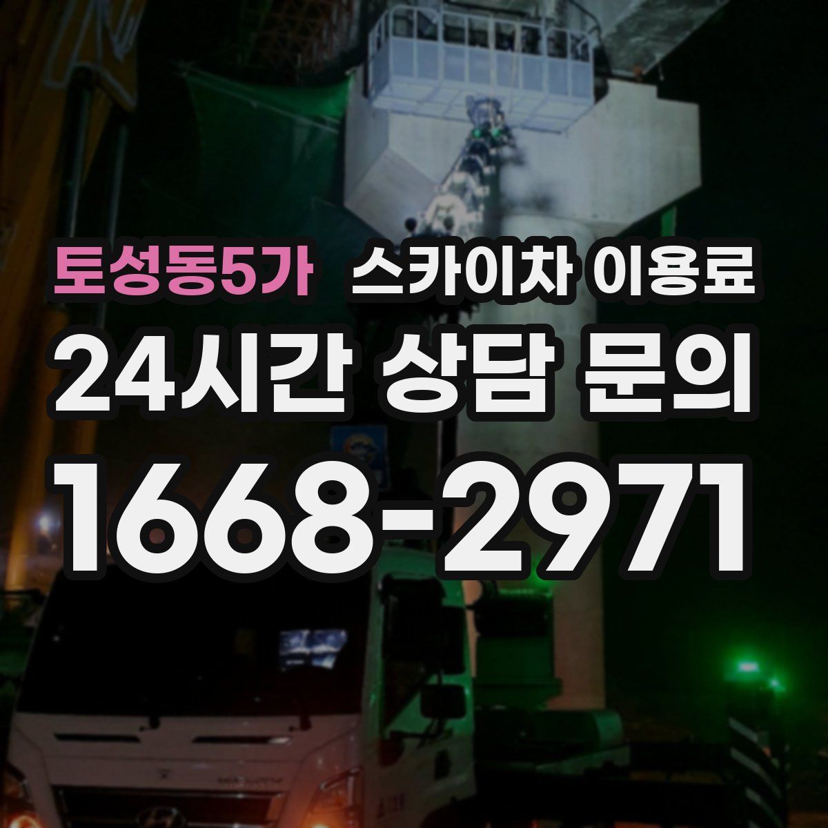 토성동5가 스카이차 이용료