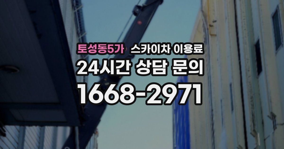 토성동5가 스카이차 이용료