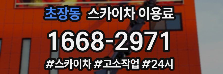 초장동 스카이차 이용료