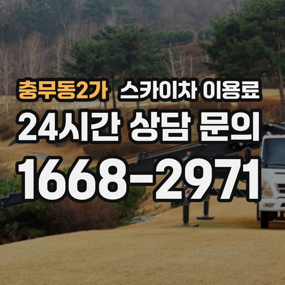 충무동2가 스카이차 이용료