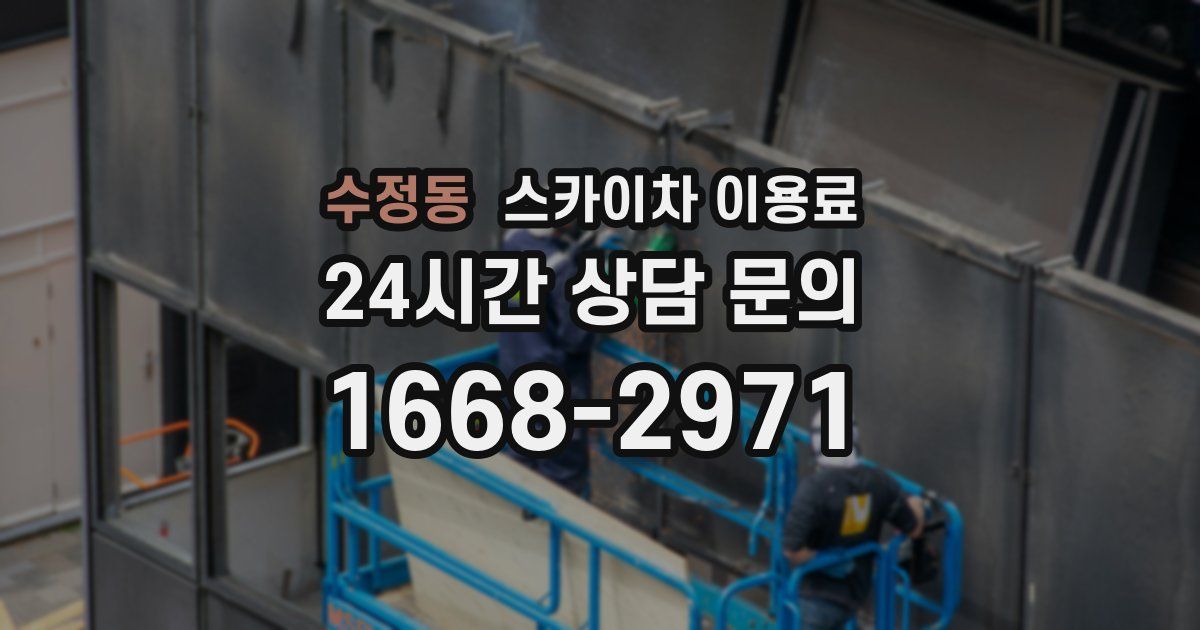 수정동 스카이차 이용료