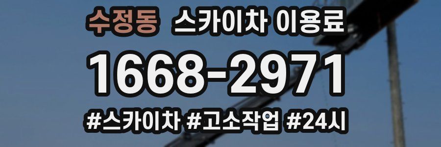 수정동 스카이차 이용료