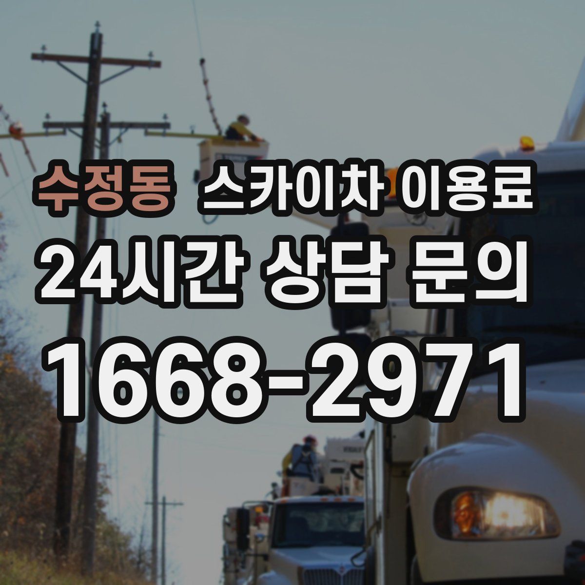 수정동 스카이차 이용료