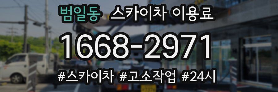 범일동 스카이차 이용료