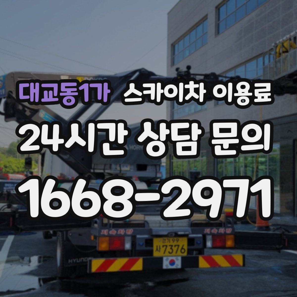 대교동1가 스카이차 이용료