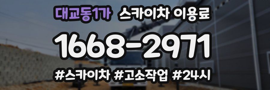 대교동1가 스카이차 이용료