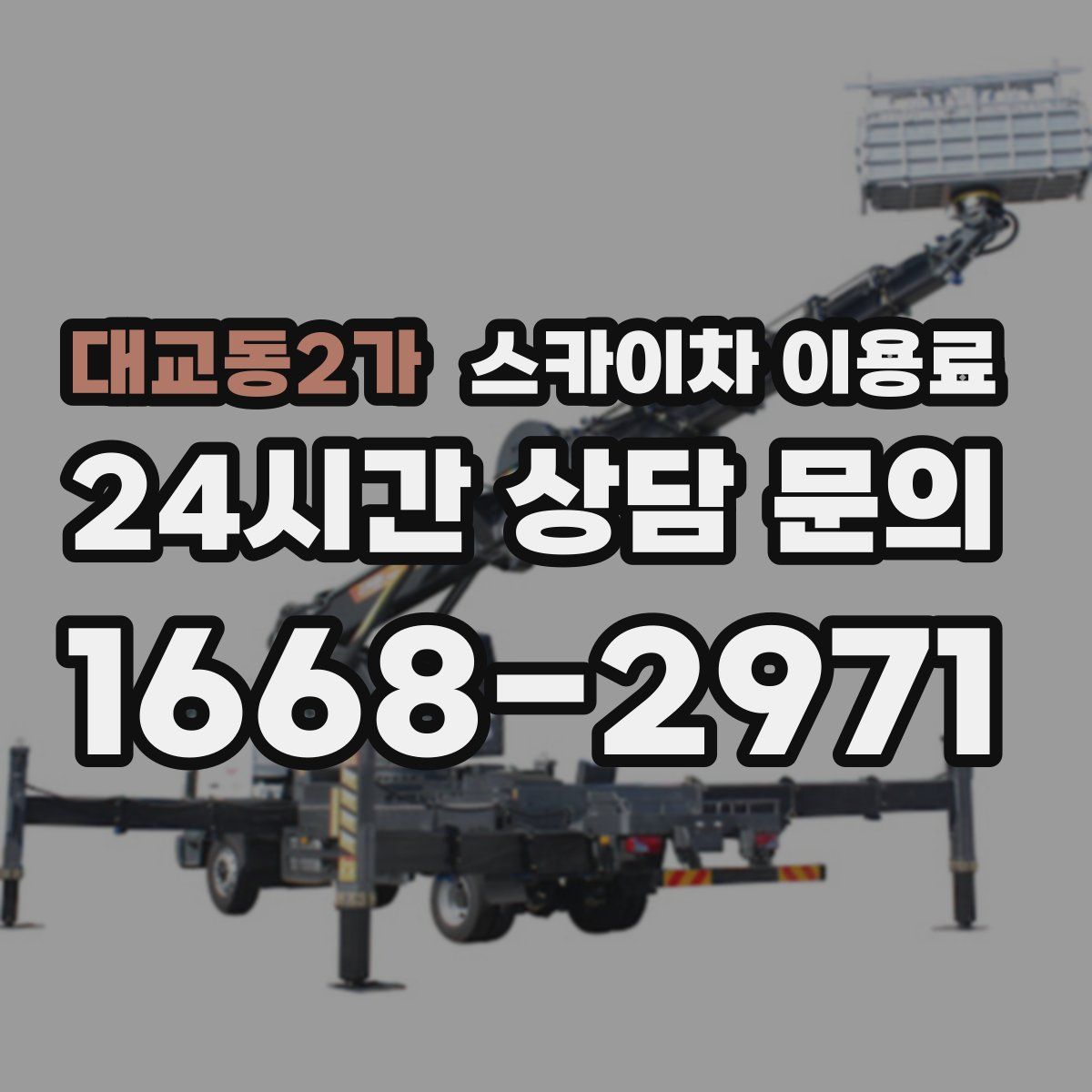 대교동2가 스카이차 이용료