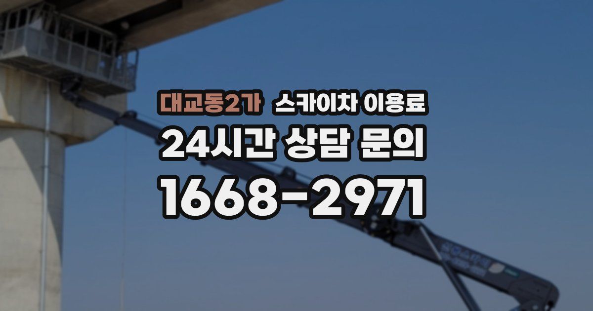 대교동2가 스카이차 이용료