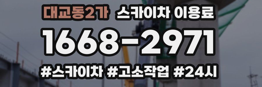대교동2가 스카이차 이용료