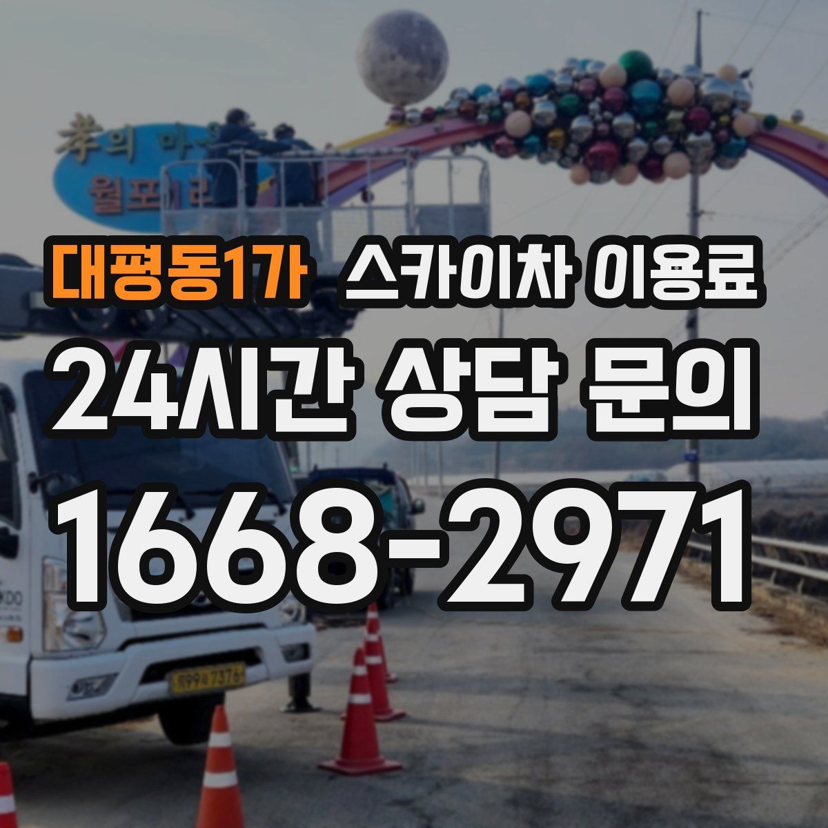 대평동1가 스카이차 이용료
