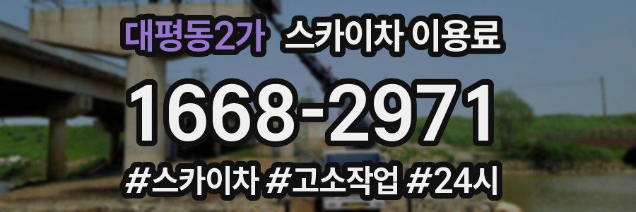 대평동2가 스카이차 이용료