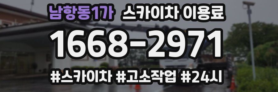 남항동1가 스카이차 이용료