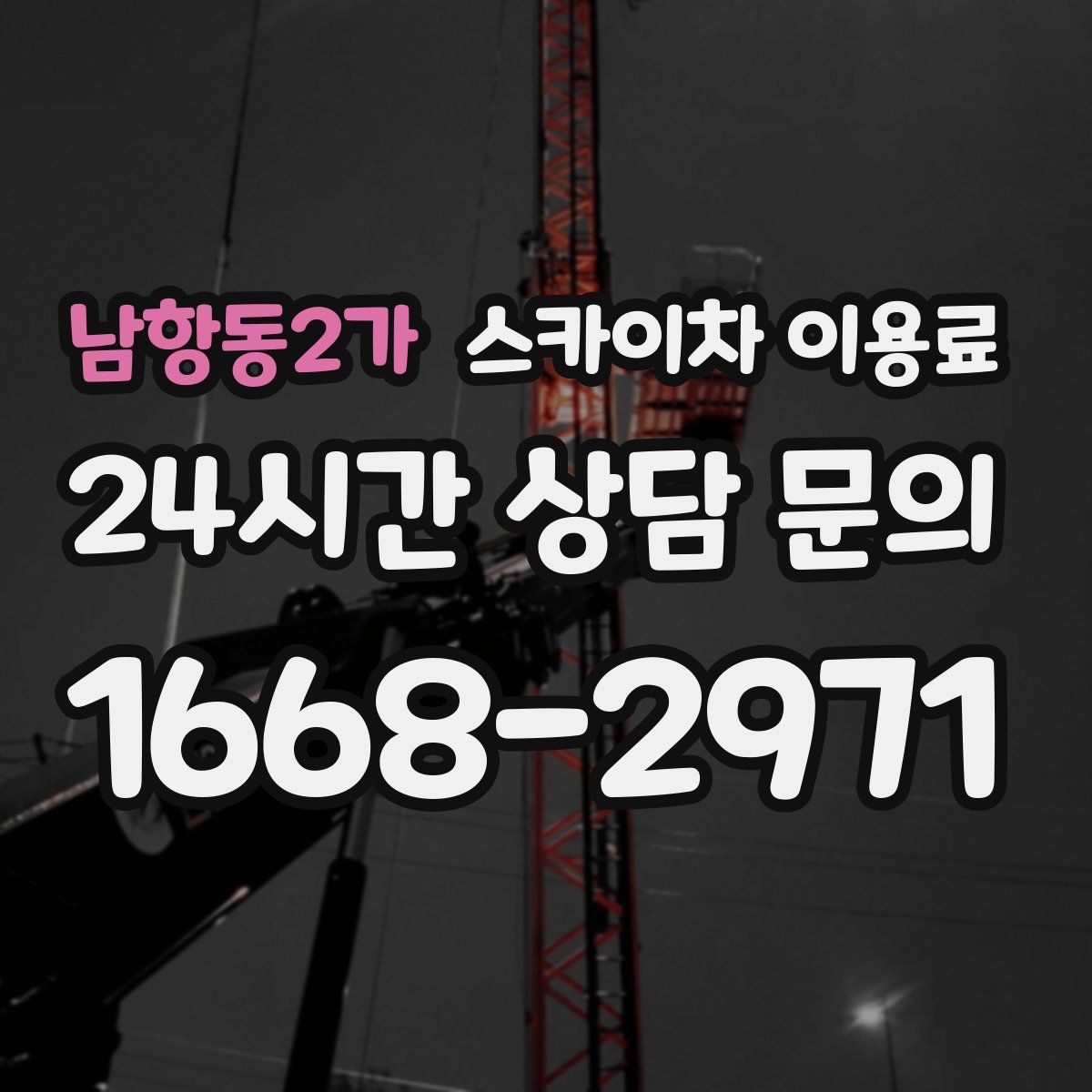 남항동2가 스카이차 이용료